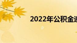 2022年公积金迎来新变革