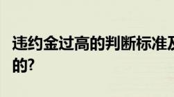 违约金过高的判断标准及调整方法是怎么规定的?