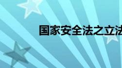 国家安全法之立法依据是什么