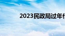 2023民政局过年什么时候放假