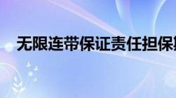 无限连带保证责任担保期间可以约定多长