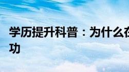 学历提升科普：为什么在学信网注册学籍不成功