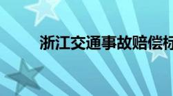 浙江交通事故赔偿标准规定是什么