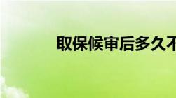 取保候审后多久不判就安全了