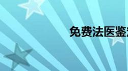 免费法医鉴定咨询