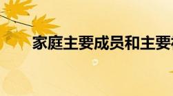 家庭主要成员和主要社会关系怎么写