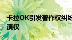 卡拉OK引发著作权纠纷全国首例侵犯机械表演权