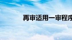 再审适用一审程序后能否上诉