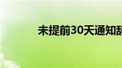 未提前30天通知辞退如何赔偿