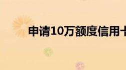 申请10万额度信用卡的办法有哪些