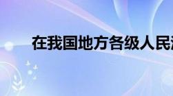 在我国地方各级人民法院对什么负责