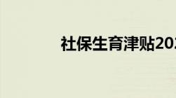 社保生育津贴2021年新规定