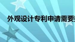 外观设计专利申请需要提交的材料有哪些