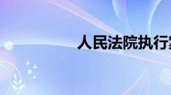 人民法院执行案件流程