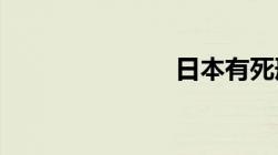 日本有死刑吗