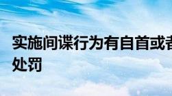 实施间谍行为有自首或者立功表现的可以什么处罚