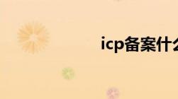 icp备案什么意思