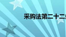 采购法第二十二条规定解读