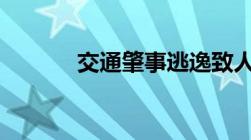 交通肇事逃逸致人死亡,判几年