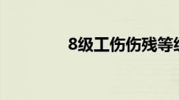 8级工伤伤残等级赔偿标准