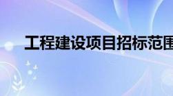 工程建设项目招标范围和规模标准规定