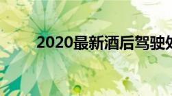 2020最新酒后驾驶处罚新规是什么