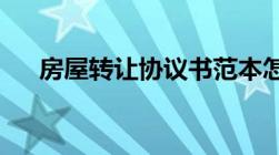 房屋转让协议书范本怎么约定违约责任