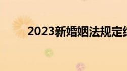 2023新婚姻法规定结婚年龄多少岁