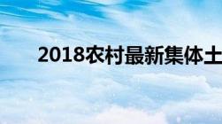 2018农村最新集体土地征地补偿条例