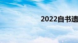 2022自书遗嘱范文