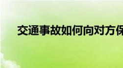 交通事故如何向对方保险公司理赔流程