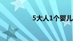 5大人1个婴儿算超载吗