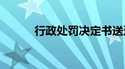 行政处罚决定书送达方式有几种