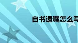 自书遗嘱怎么写才有效呢