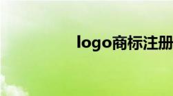 logo商标注册什么意思