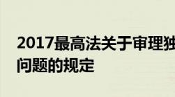 2017最高法关于审理独立保函纠纷案件若干问题的规定