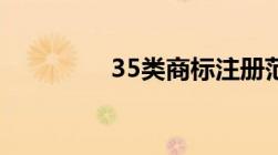 35类商标注册范围是什么