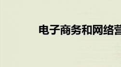 电子商务和网络营销的相同点