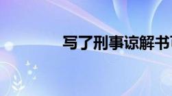 写了刑事谅解书可以反悔吗