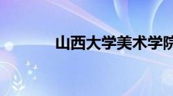 山西大学美术学院录取分数线