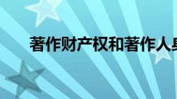 著作财产权和著作人身权有什么区别?