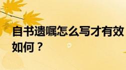 自书遗嘱怎么写才有效？2022自书遗嘱范文如何？