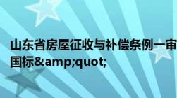 山东省房屋征收与补偿条例一审 补偿标准高于&quot;国标&quot;