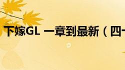 下嫁GL 一章到最新（四十五章以以后的TXT