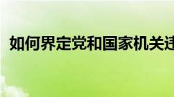 如何界定党和国家机关违规经商办企业行为