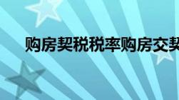 购房契税税率购房交契税需要哪些材料