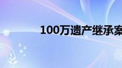 100万遗产继承案律师费多些