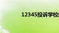 12345投诉学校能被发现么