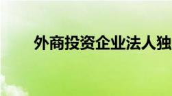 外商投资企业法人独资是什么意思？