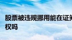 股票被违规挪用能在证券公司破产时行使取回权吗